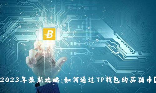 2023年最新攻略：如何通过TP钱包购买猪币？