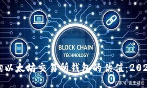 如何快速查询以太坊交易所钱包的估值：2023年最新指南