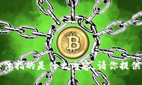 很抱歉，我不太清楚你提到的“t p钱包薄饼连接”具体指的是什么内容。请你提供更多的信息或者上下文，这样我才能更好地帮助你。