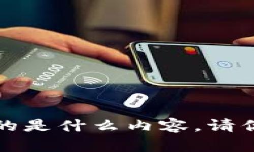 很抱歉，我不太清楚你提到的“t p钱包薄饼连接”具体指的是什么内容。请你提供更多的信息或者上下文，这样我才能更好地帮助你。