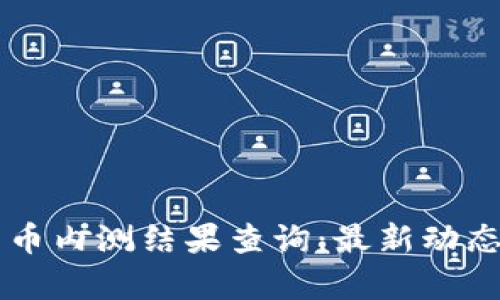 中国数字货币内测结果查询：最新动态与影响分析