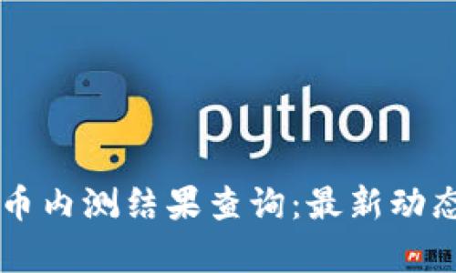 中国数字货币内测结果查询：最新动态与影响分析