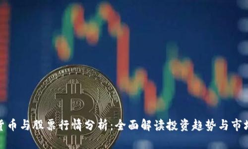 数字货币与股票行情分析：全面解读投资趋势与市场动向