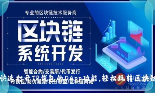 如何快速打开TP钱包的DApp功能，轻松玩转区块链应用