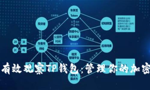 如何有效观察TP钱包：管理你的加密资产