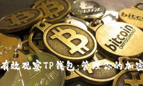 如何有效观察TP钱包：管理你的加密资产