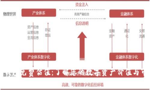 以太坊钱包免费估值：了解您的数字资产价值与市场动态