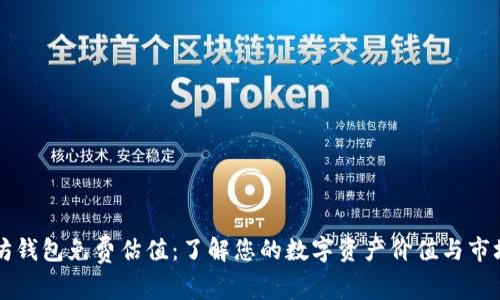以太坊钱包免费估值：了解您的数字资产价值与市场动态