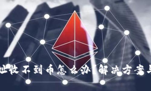 TP钱包合约地址收不到币怎么办？解决方案与常见问题解析