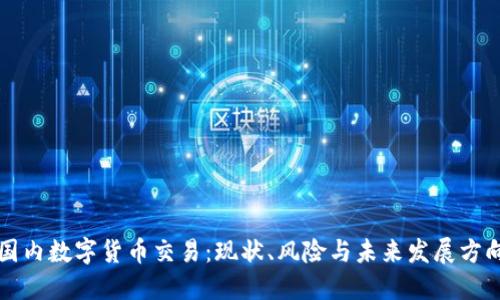 国内数字货币交易：现状、风险与未来发展方向