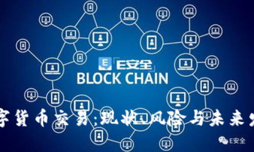 国内数字货币交易：现状、风险与未来发展方向