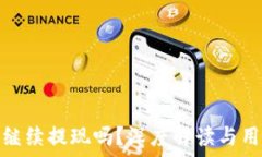   TP钱包还能继续提现吗？深度解读与用户实测体