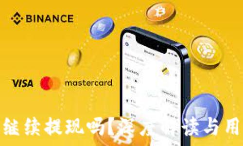   
TP钱包还能继续提现吗？深度解读与用户实测体验
