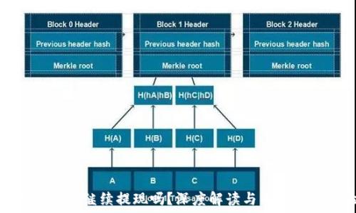   
TP钱包还能继续提现吗？深度解读与用户实测体验