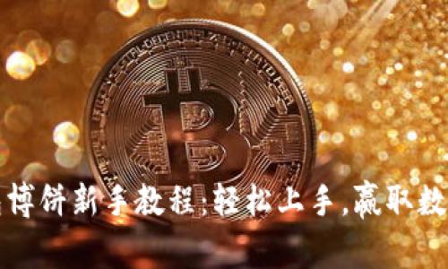 TP钱包博饼新手教程：轻松上手，赢取数字资产