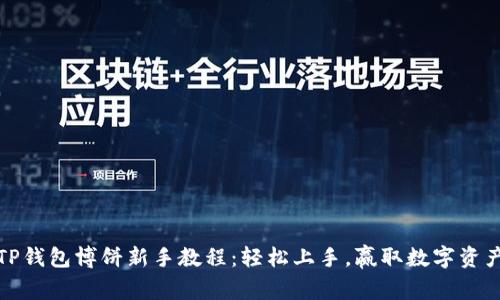 TP钱包博饼新手教程：轻松上手，赢取数字资产
