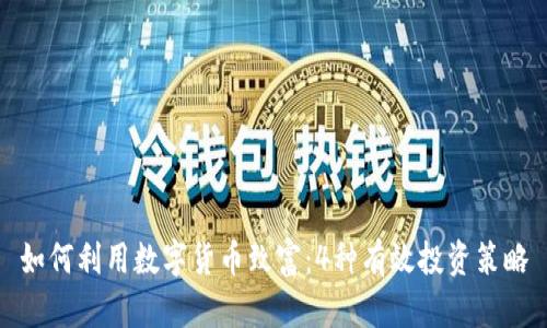 如何利用数字货币致富：4种有效投资策略