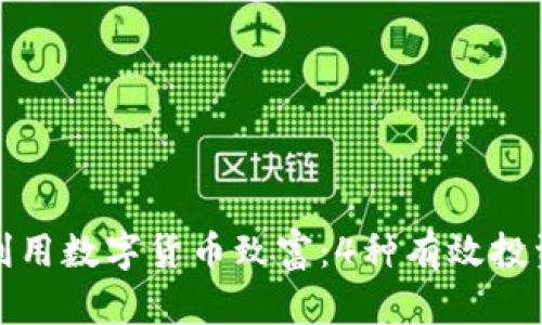如何利用数字货币致富：4种有效投资策略
