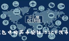如何在TP钱包中购买币安链（BSC）代币的详细指南