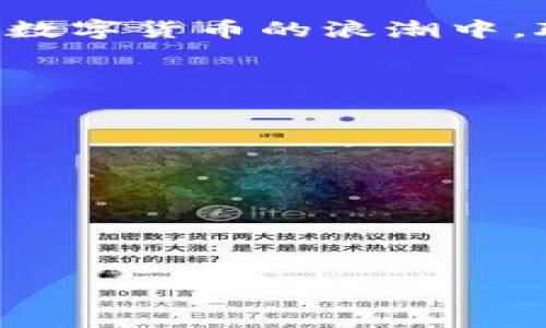   “2023年数字货币新趋势：探索糖果空投的秘密与机遇” / 

 guanjianci 糖果空投, 数字货币, 加密资产, 投资机会 /guanjianci 

引言：数字货币的崛起
在过去的几年里，数字货币像一股潮流席卷而来，吸引着越来越多的投资者与热衷者。不论是比特币的传奇故事，还是以太坊的智能合约应用，都让大众对这个新兴领域充满了好奇。而在这个快速发展的市场中，糖果空投（Airdrop）作为一种特殊的营销手段，逐渐引起了大家的注意。本文将围绕糖果空投展开，探讨其背后的意义和投资机会。

什么是糖果空投？
糖果空投是指项目方在推出新币或新Token时，为了吸引用户关注和参与，将一定数量的数字货币免费分发给某些用户。这种方式不仅能够提升项目的知名度，还能有效地吸引用户参与。通常，参与糖果空投的用户需要满足某些条件，比如注册项目网站、关注其社交媒体或完成特定任务。

糖果空投的运作机制
糖果空投的运作机制往往相对简单。以一个新兴的区块链项目为例，项目方决定在正式上线前进行糖果空投，他们会首先在不同的社交平台上进行宣传。接着，用户需要关注其官方渠道，完成一些简单的指定任务，比如分享推文或邀请朋友。完成任务后，用户将会直接获得项目方空投的Token。这种玩法不仅能激励用户参与，还有助于建立起用户的社区意识。

糖果空投的类型
在数字货币市场中，糖果空投主要可以分为以下几种类型： 
ul
  listrong交易所空投：/strong与交易所的合作，通过在交易所注册来获得的Token。这种方式方便用户获取。/li
  listrong项目方独立空投：/strong直接由项目方发放，通常会在其官方网站上进行推广。/li
  listrong社区空投：/strong针对已有社区成员，鼓励用户参与项目的讨论和推广，以获取Token。/li
  listrong任务空投：/strong用户需要完成特定的任务，才有资格获得空投的Token。/li
/ul

糖果空投的优势与风险
虽然糖果空投带来了许多机会，但也伴随着一定的风险。首先，我们来看其优势：
ul
  listrong成本效益：/strong用户可以以零成本获得新币，这在市场中是相对少见的。/li
  listrong社区建设：/strong空投能够刺激用户参与，提高社区的活跃度。/li
  listrong早期投资机会：/strong对于某些项目，早期获得的Token在未来可能具有很高的升值空间。/li
/ul
然而，糖果空投也存在以下风险：
ul
  listrong项目方的可信度：/strong并非所有进行空投的项目都是可信的，有可能是一场骗局。/li
  listrong市场不确定性：/strong即使获得了Token，未来的市场波动也会影响其价值。/li
  listrong隐私风险：/strong参与空投需要提供个人信息，存在泄露的风险。/li
/ul

如何参与糖果空投？
参与糖果空投其实并不复杂，以下是一些具体步骤：
ol
  li关注相关的区块链新闻网站和社交媒体，获取最新的空投信息。/li
  li确保拥有一个加密货币钱包，且能支持所空投的Token。/li
  li注册项目的官方网站，完成所需的KYC（了解你的客户）验证。/li
  li按照项目方的指示，完成相应的任务，比如注册、分享、转发等。/li
  li在空投结束后，保持关注项目后续的动向，以获取Token的分发信息。/li
/ol

现实中的糖果空投案例
展望今年的市场，许多项目通过成功的糖果空投策略获得了显著的关注。例如，一个名为“愉快币”的项目就在推出之前，号召用户通过转发社交媒体内容来参与活动。在短短的两周内，愉快币的Telegram社群从1000人迅速增加到5000人，项目方在上线后第一个月内便成功募集到数百万美元的资金。
在这个过程中，用户的热情并非只局限于获得Token，还逐渐演变为对项目愿景的认同。随着用户逐渐了解到愉快币的应用场景、背后的技术团队和未来发展计划，他们开始主动参与讨论和推广，为后续的成功奠定了基础。

总结：未来的糖果空投前景
随着数字货币市场的不断拓展，糖果空投作为一种有效的市场推广手段，势必将迎来新的发展机遇。用户在享受糖果空投带来的红利时，也需保持警惕，理智投资。在这场数字货币的浪潮中，聪明的决策和适时的参与，将是获取财富的一把金钥匙。

无论是资深的区块链投资者还是新手，对糖果空投的探索和了解都是必不可少的。在未来，这不仅是获取Token的方法，更是开启数字资产投资旅程的重要一步。

延伸阅读和参考资料
想要深入了解糖果空投和数字货币相关内容的朋友，可以参考如下书籍和网站：
ul
  lia href=