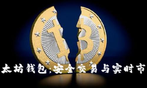 如何从ATM取现以太坊钱包：安全交易与实时市场波动的实用指南