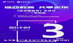 如何解决HT提币到TP钱包未到账问题？