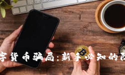 揭露数字货币骗局：新手必知的防骗指南