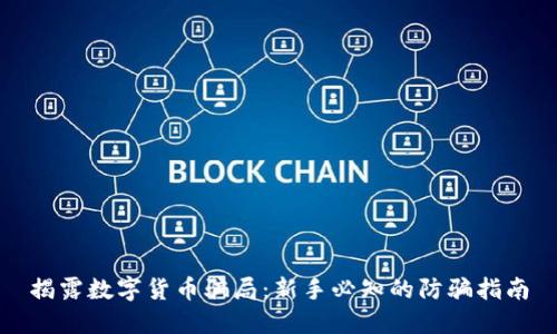 揭露数字货币骗局：新手必知的防骗指南