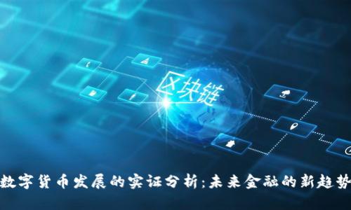数字货币发展的实证分析：未来金融的新趋势