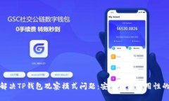 如何解决TP钱包观察模式问题：安全性与实用性的