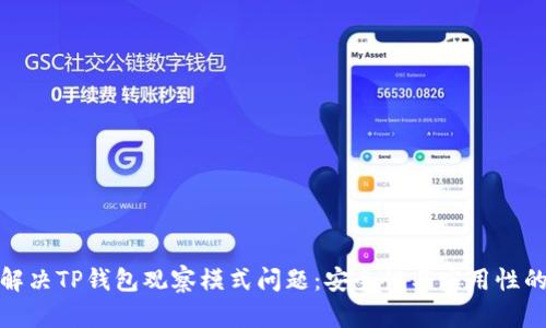 如何解决TP钱包观察模式问题：安全性与实用性的平衡