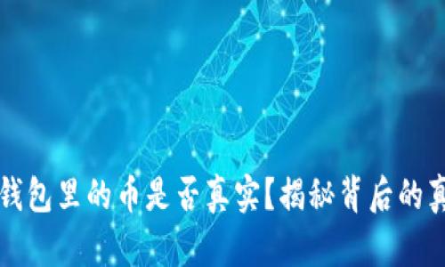 TP钱包里的币是否真实？揭秘背后的真相