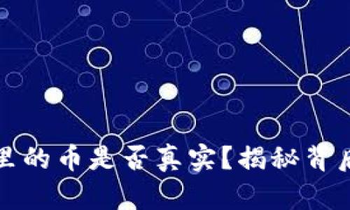 TP钱包里的币是否真实？揭秘背后的真相