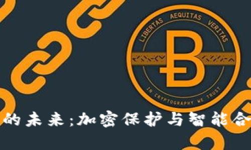 数字货币安全芯片的未来：加密保护与智能合约结合的前沿探索