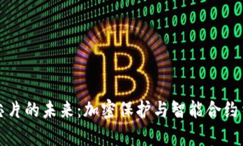 数字货币安全芯片的未来：加密保护与智能合约结合的前沿探索