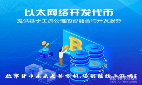 数字货币未来走势分析：还能继续上涨吗？
