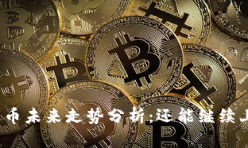 数字货币未来走势分析：还能继续上涨吗？