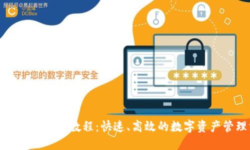 TP钱包批量转账教程：快速、高效的数字资产管理方案