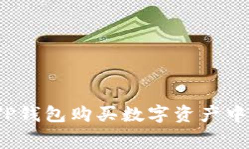 如何通过TP钱包购买数字资产中的矿工费？