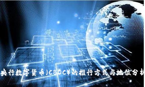 央行数字货币（CBDC）的推行方式与地位分析