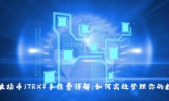 TP钱包波场币（TRX）手续费详解：如何高效管理你