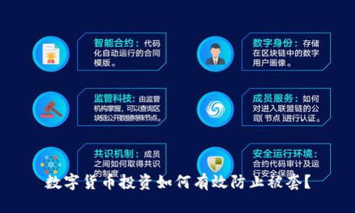 数字货币投资如何有效防止被套？