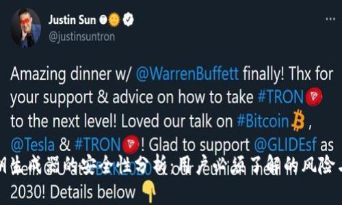 TP钱包私钥生成器的安全性分析：用户必须了解的风险与防护策略