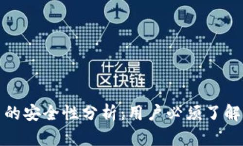 TP钱包私钥生成器的安全性分析：用户必须了解的风险与防护策略