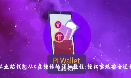 以太坊钱包从C盘转移的详细教程：轻松实现安全迁移