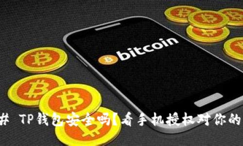 ### TP钱包安全吗？看手机授权对你的影响