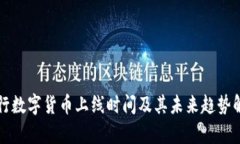 央行数字货币上线时间及其未来趋势解析
