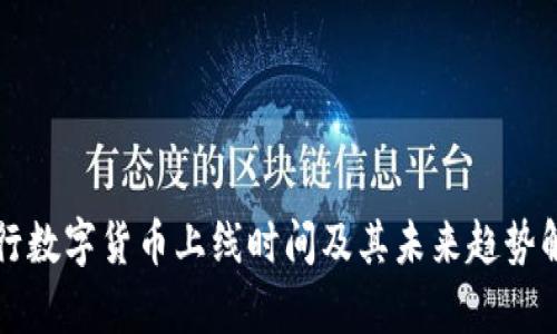 央行数字货币上线时间及其未来趋势解析