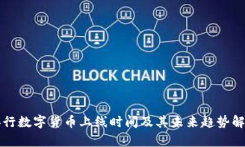 央行数字货币上线时间及其未来趋势解析