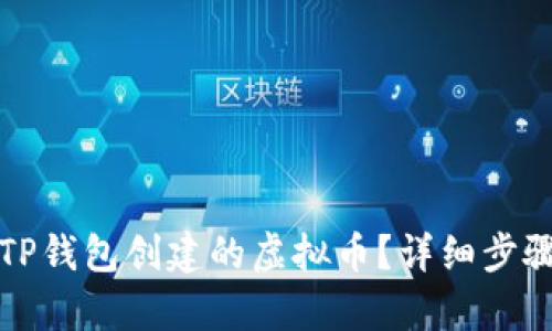 如何恢复在TP钱包创建的虚拟币？详细步骤与案例分享